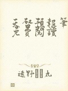 天启预报笔趣阁免费阅读