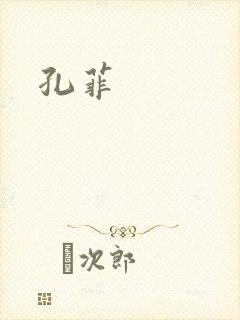 孔菲