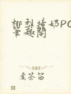 椰梨撞奶POH笔趣阁