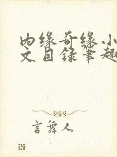 内缘奇缘小说全文目录笔趣阁封面