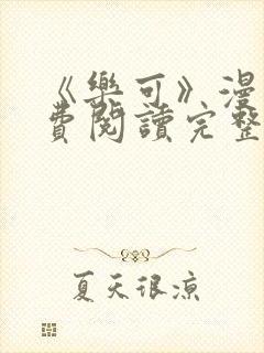 《乐可》漫画免费阅读完整版笔趣封面