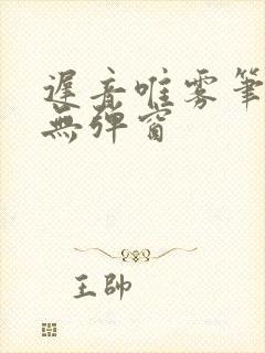迟音唯雾笔趣阁无弹窗