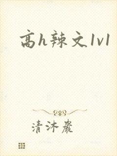 高h辣文1v1封面