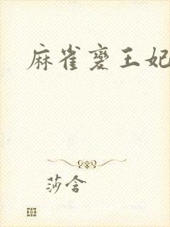 麻雀变王妃