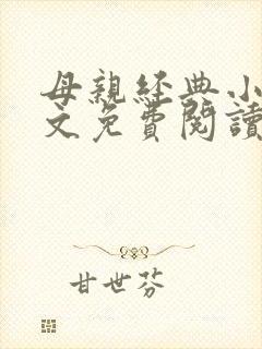 母亲经典小说全文免费阅读