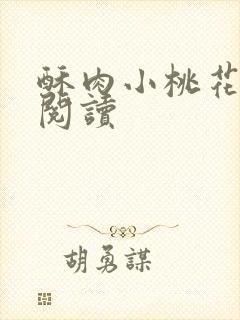 酥肉小桃花全文阅读