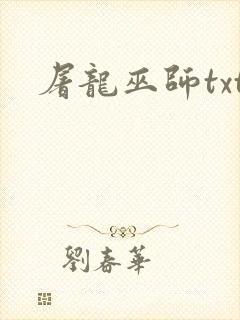 屠龙巫师txt封面