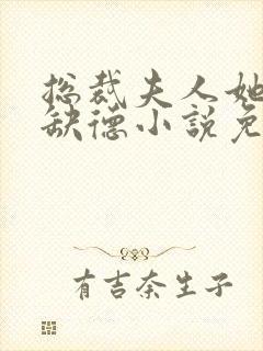 总裁夫人她五行缺德小说免费阅读