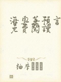 海奥华预言全文免费阅读