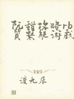 阮甜攻略rb优质系统游戏小说