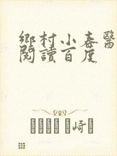 乡村小春医免费阅读百度
