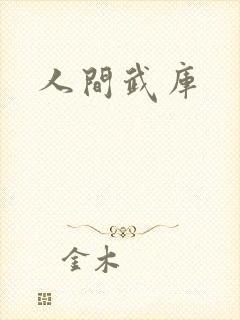 人间武库