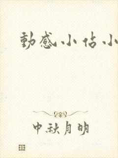 动感小站小蝶