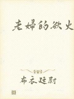 老妇的欲火封面