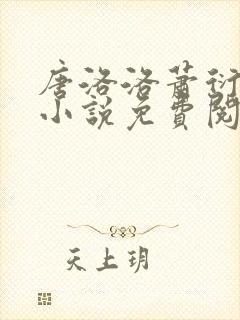 唐洛洛萧衍算命小说免费阅读
