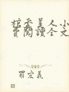 棺香美人小说免费阅读全文无弹窗封面