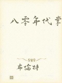 八零年代掌中娇