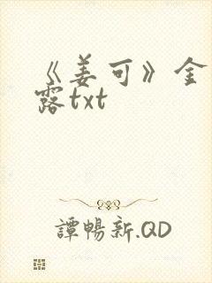 《姜可》金银花露txt封面
