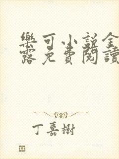 乐可小说金银花露免费阅读