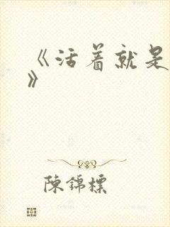《活着就是恶心》封面