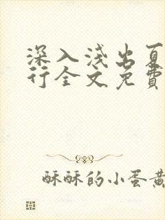 深入浅出夏寒陆行全文免费阅读笔趣阁番外