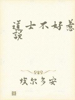 道士不好惹 小说