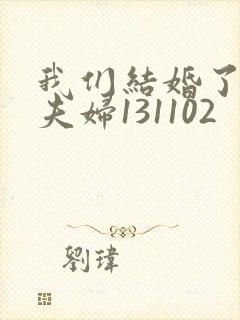 我们结婚了初恋夫妇131102