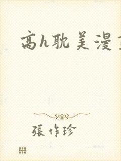 高h耽美漫画封面
