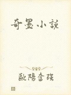 奇墨小说