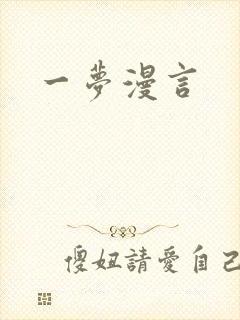 一梦漫言