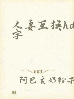 人妻互换hd中字
