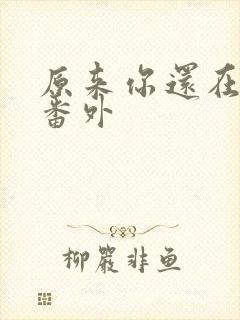 原来你还在这里番外