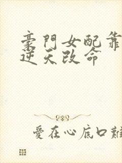 豪门女配靠花钱逆天改命封面