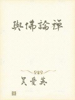 与佛论禅