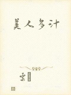 美人多汁