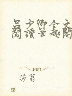 吕少卿全文免费阅读笔趣阁小说封面