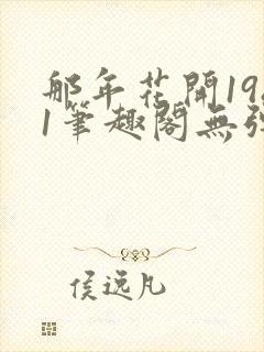 那年花开1981笔趣阁无弹窗