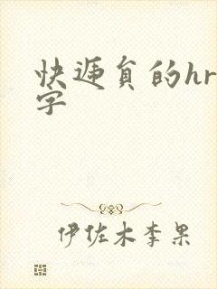 快递员的hr中字