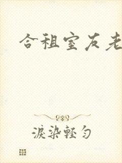 合租室友老婆