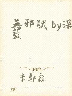无邪赋 by深蓝封面