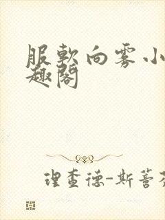 服软向雾小说笔趣阁