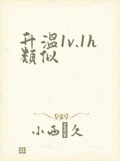 升温1v.1h类似