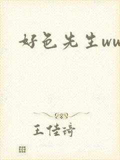 好色先生www