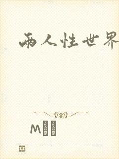 两人性世界