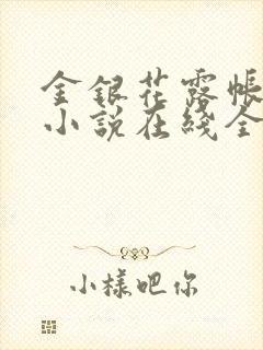 金银花露帐中香小说在线全文免费阅读笔