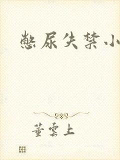 憋尿失禁小说