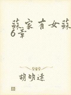 苏家有女苏杳56章封面