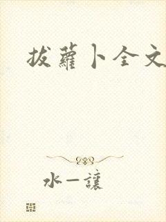 拔萝卜全文阅读