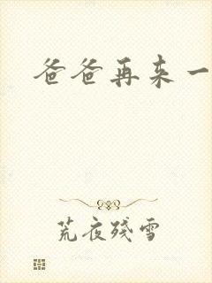 爸爸再来一次
