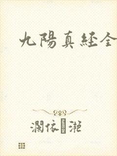九阳真经全文